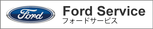 フォードサービス